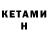 КЕТАМИН ketamine RDK TV